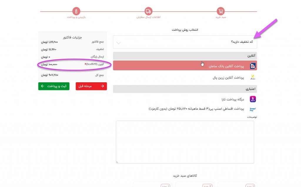 اعمال کد تخفیف بیوتی کد