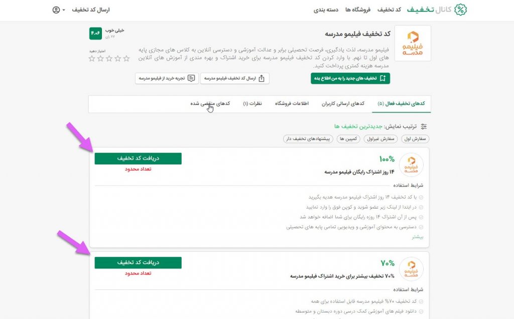 انتخاب کوپن و استفاده از کد تخفیف فیلیمو مدرسه