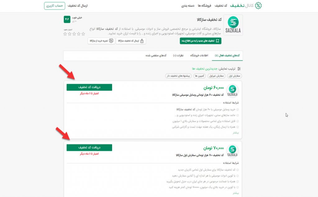 انتخاب کد تخفیف ساز کالا