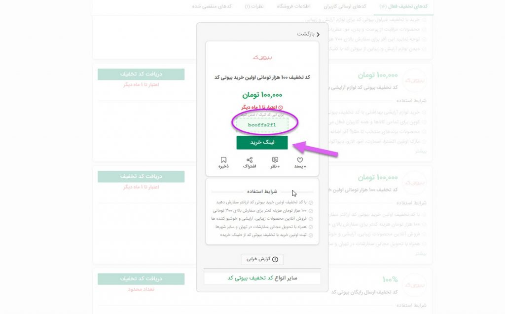 انتخاب کد تخفیف بیوتی کد