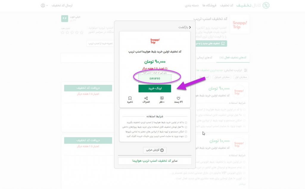 دریافت کد تخفیف اسنپ تریپ