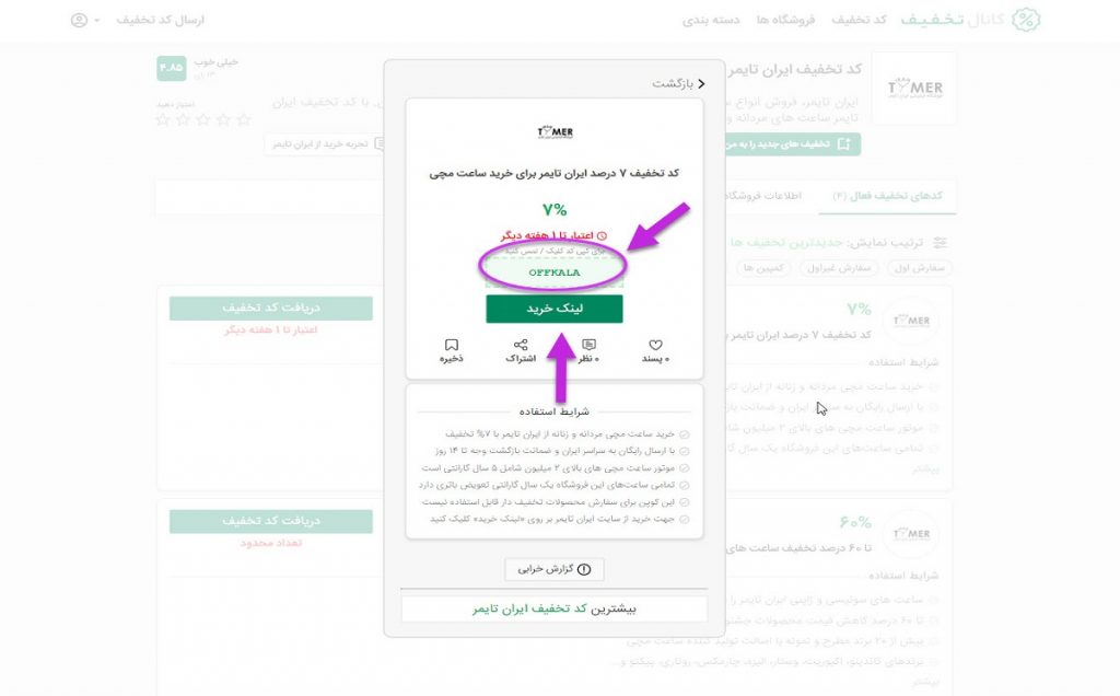 استفاده از کد تخفیف ایران تایمر