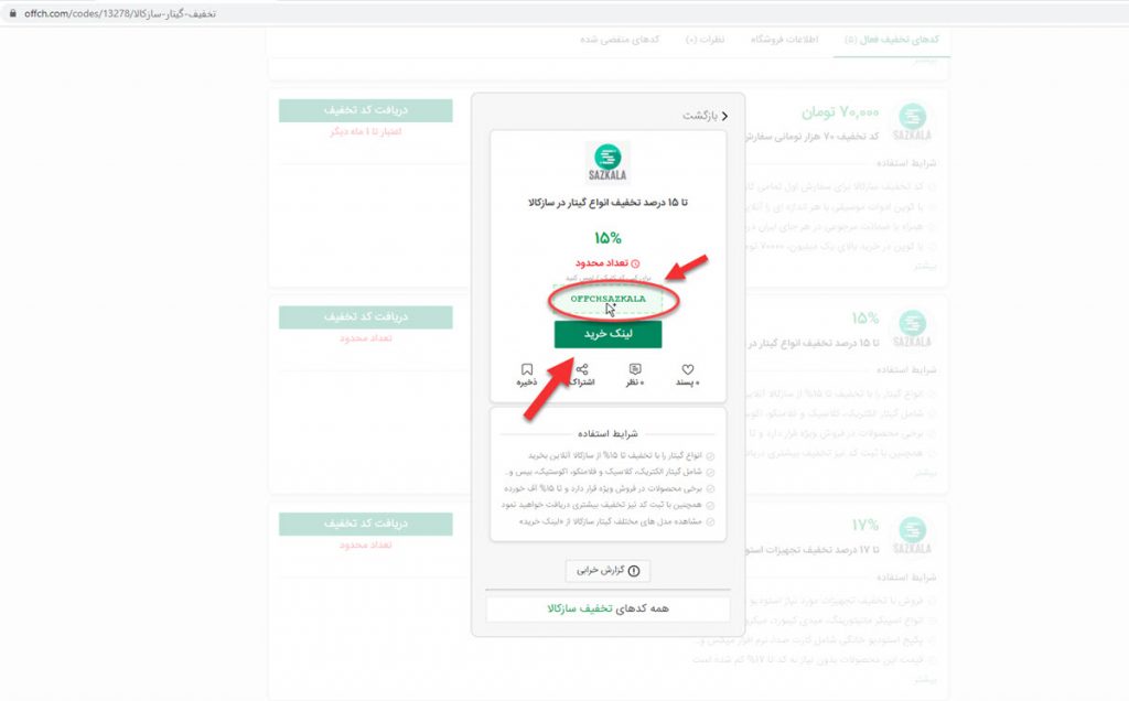 ذخیره کد تخفیف ساز کالا