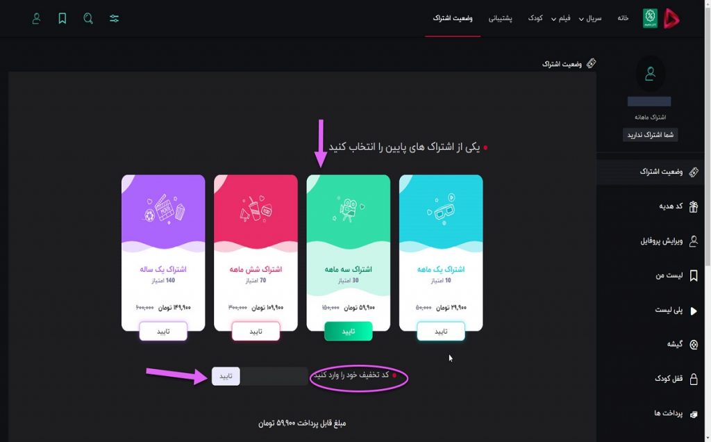 انتخاب نوع اشتراک و اعمال کد تخفیف گپ فیلم