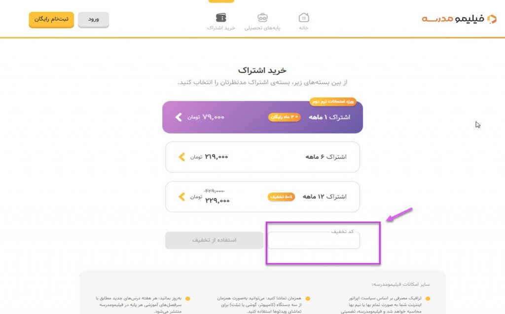 خرید اشتراک استفاده از کد تخفیف فیلیمو مدرسه