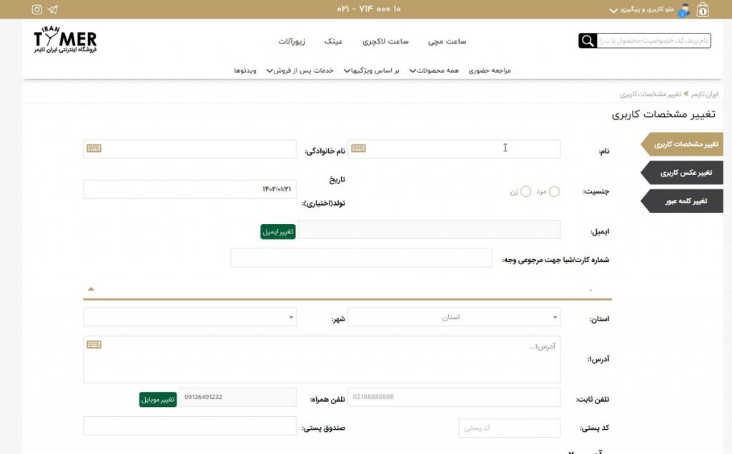 اطلاعات برای استفاده از کد تخفیف ایران تایمر