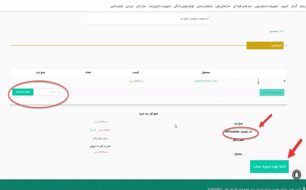 اعمال کد تخفیف ساز کالا