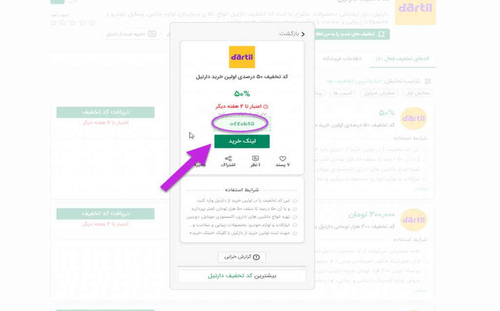 استفاده از کد تخفیف دارتیل