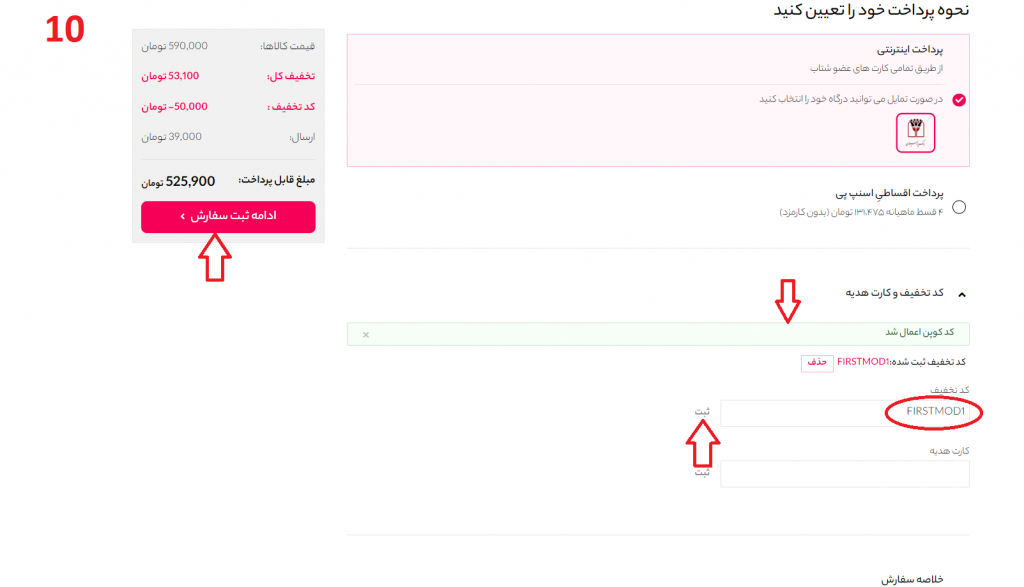 وارد کردن کد تخفیف مدیاژ