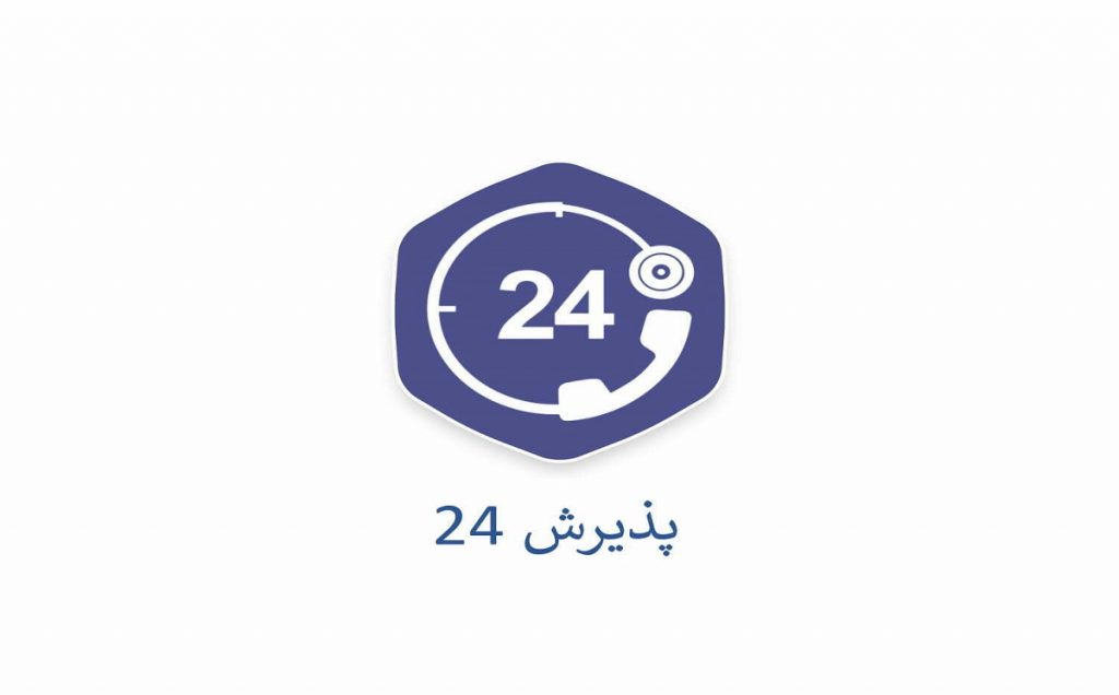 پذیرش 24