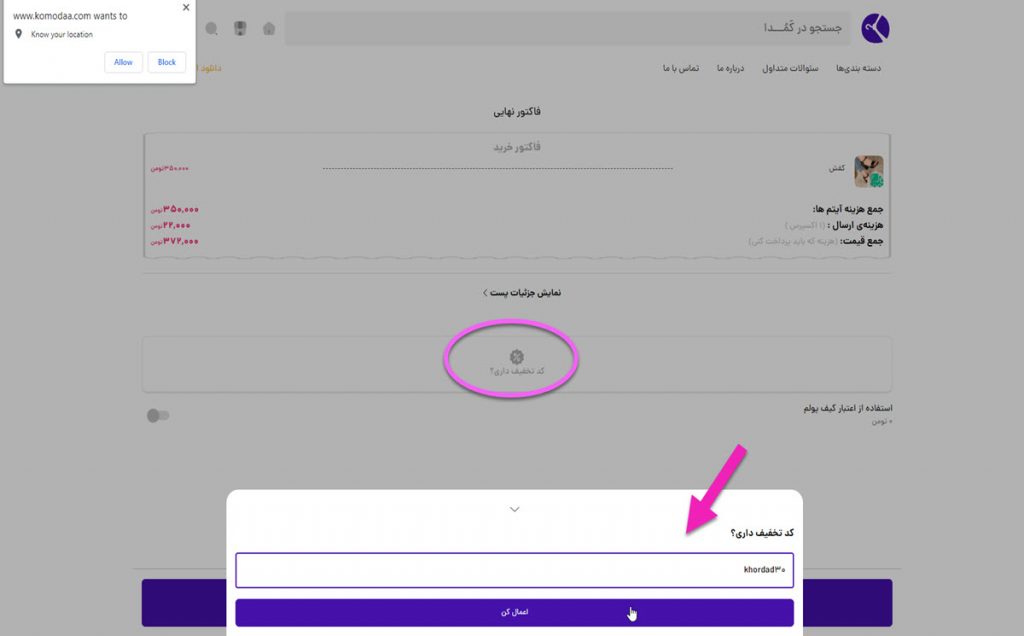 اعمال کد تخفیف کمدا