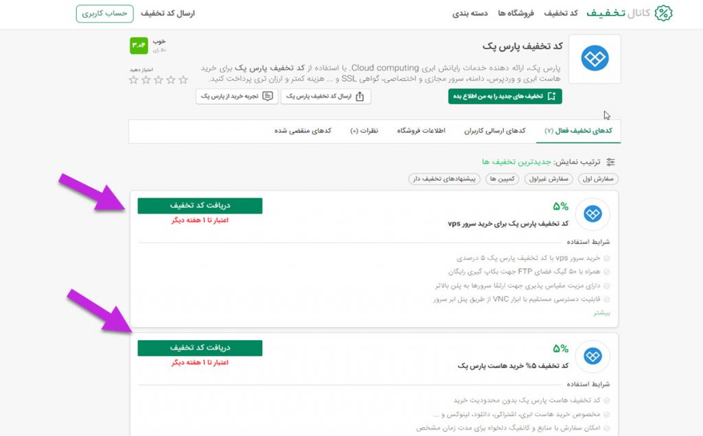 انتخاب کد تخفیف پارس پک