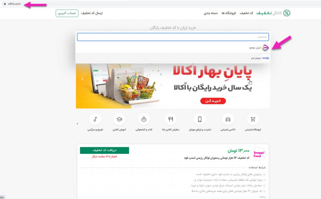 استفاده از کد تخفیف موجو جم