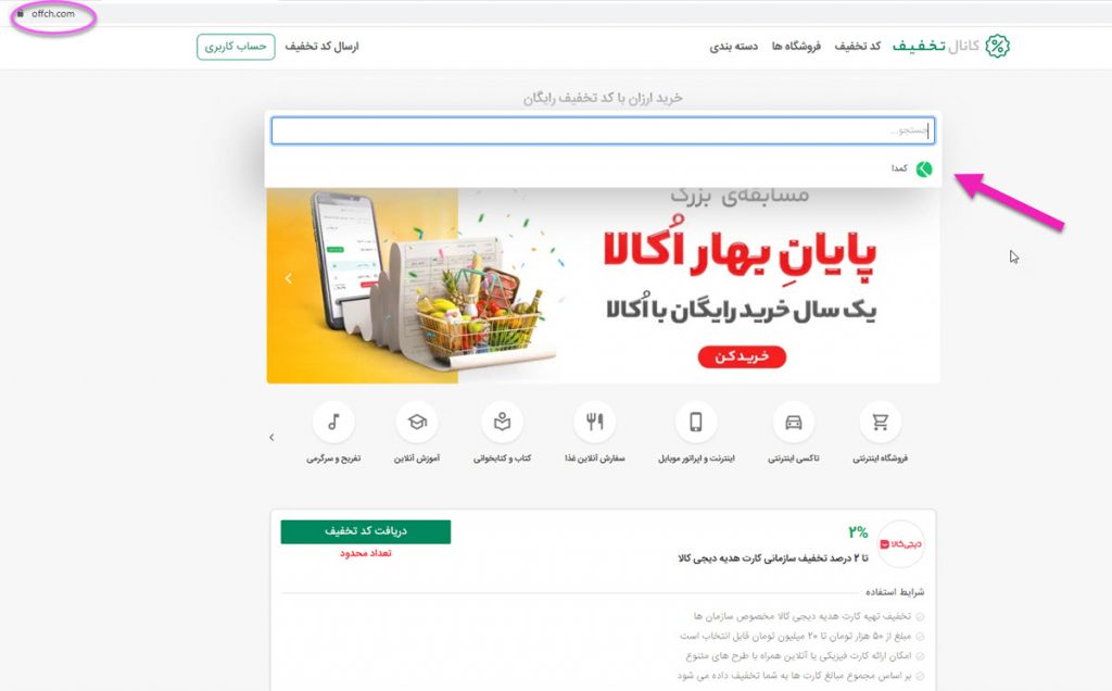 استفاده از کد تخفیف کمدا