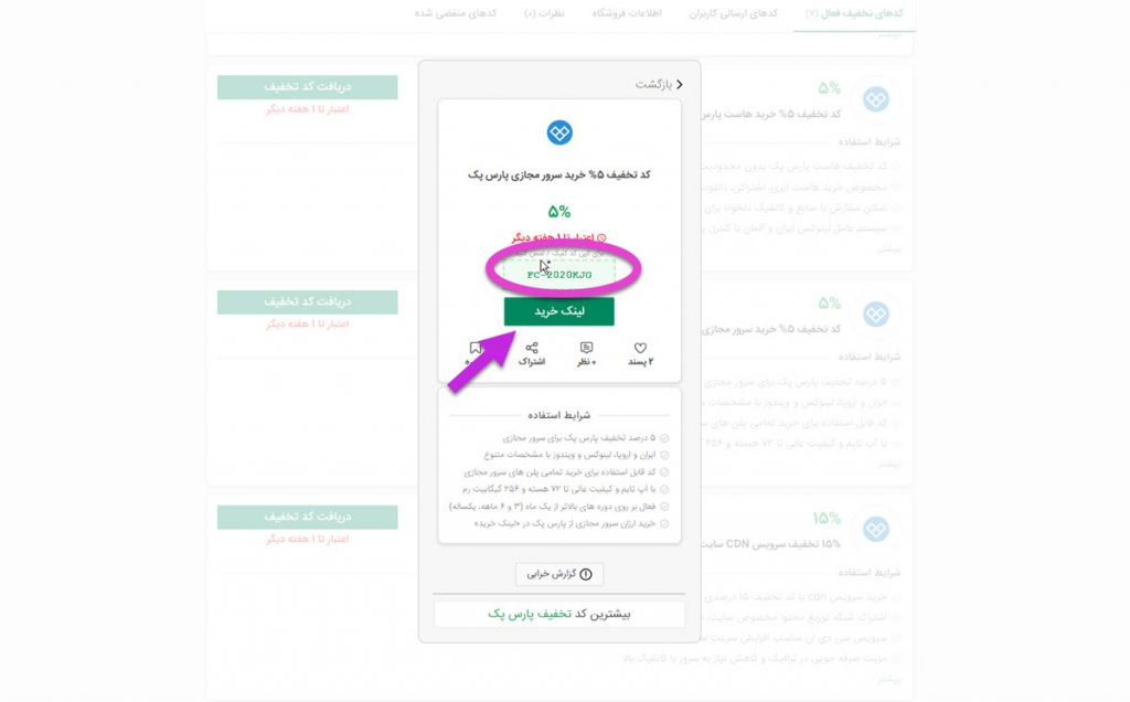 دریافت کد تخفیف پارس پک