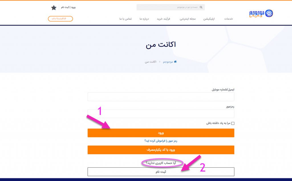 ورود به اکانت برای استفاده از کد تخفیف موجو جم