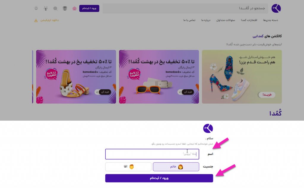 ارائه مشخصات برای استفاده از کد تخفیف کمدا