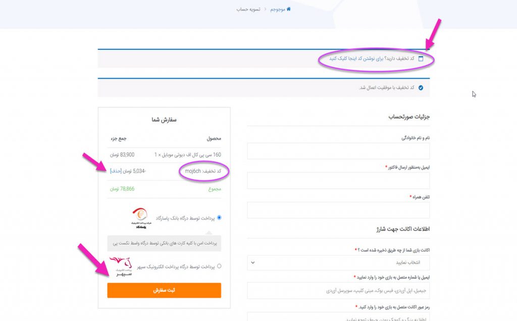 استفاده از کد تخفیف موجو جم