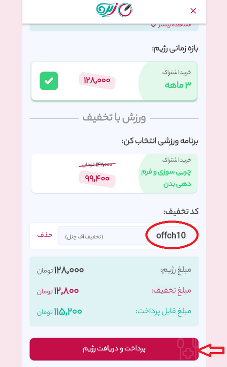 وارد نمودن کد تخفیف زیره