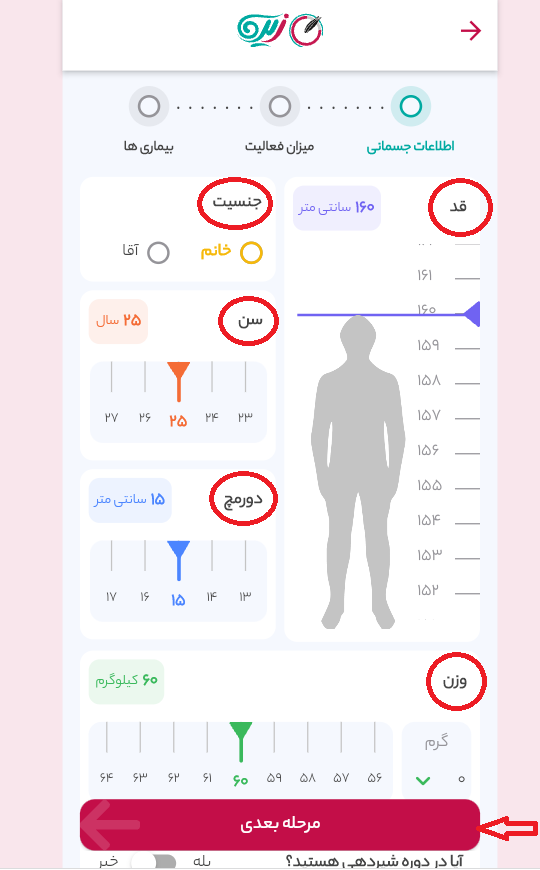 وارد نمودن اطلاعات جسمانی در اپ زیره