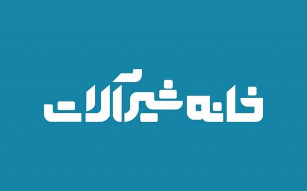 خانه شیرآلات