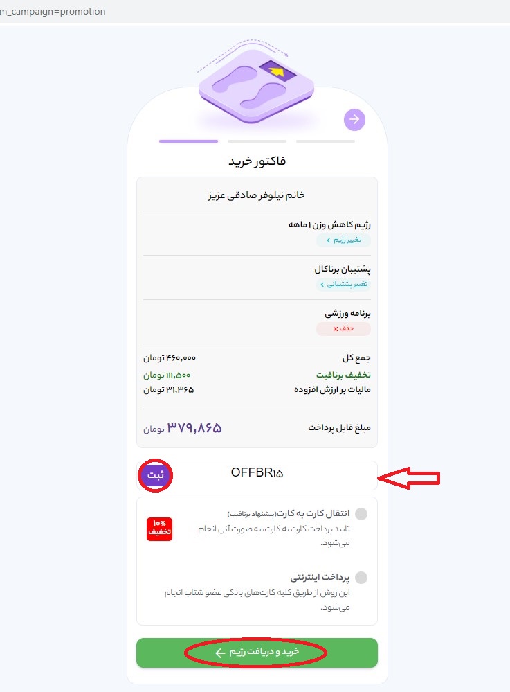 اعمال کد تخفیف برنافیت