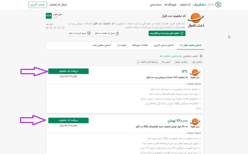 انواع کد تخفیف نت افراز