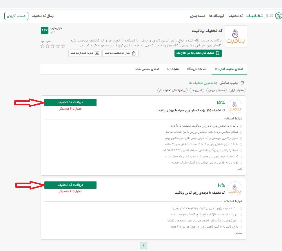 انتخاب کد تخفیف برنافیت