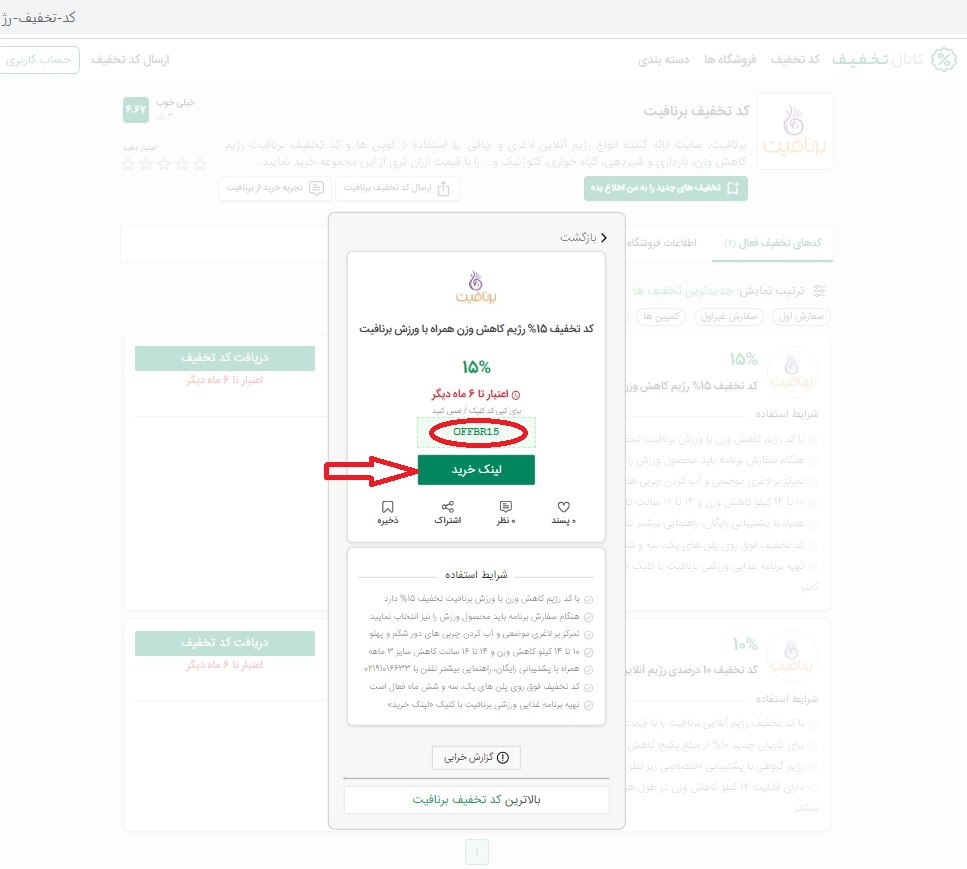 کپی کردن کد تخفیف برنافیت