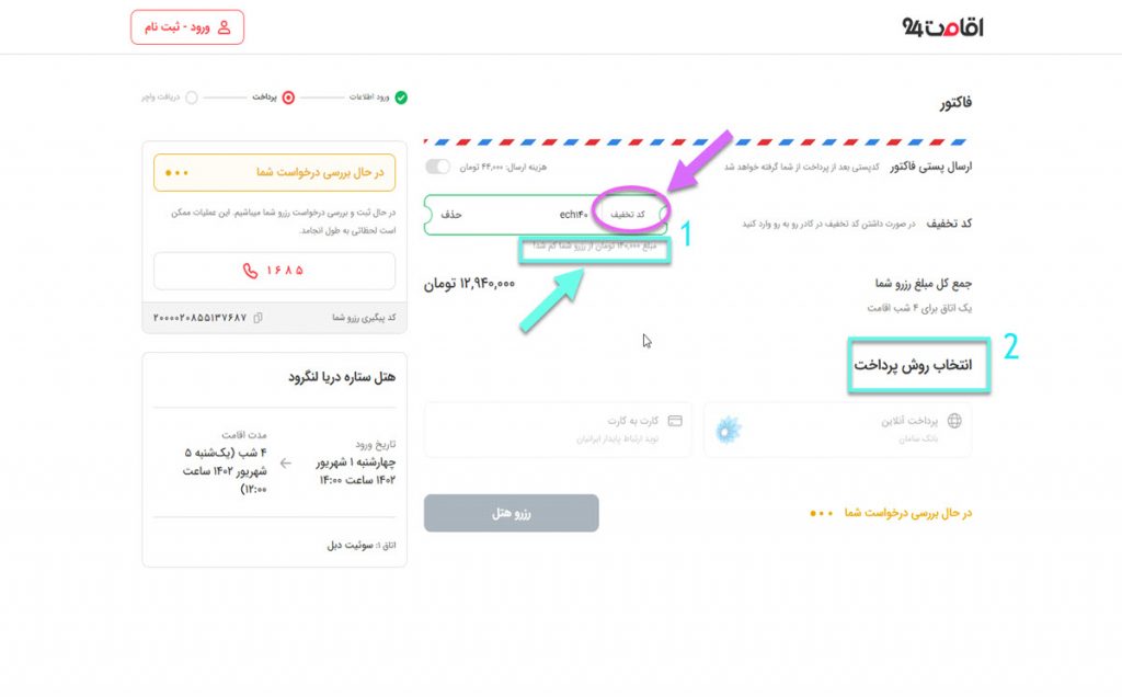 استفاده از کد تخفیف اقامت 24