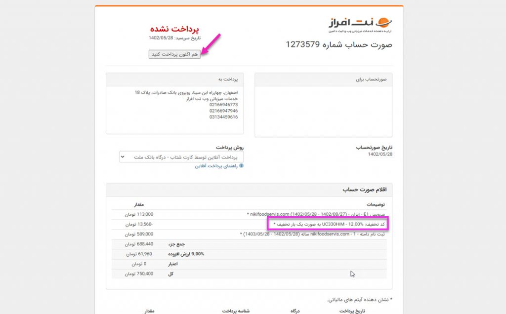 مشاهده صورت حساب خرید با کد تخفیف نت افراز