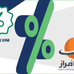 استفاده از کد تخفیف نت افراز