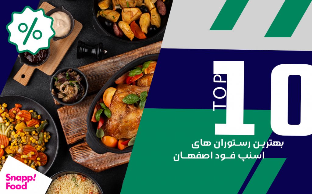 10 رستوران برتر اسنپ فود اصفهان