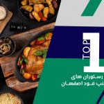 معرفی 10 رستوران برتر اسنپ فود اصفهان