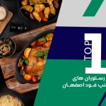 10 رستوران برتر اسنپ فود اصفهان