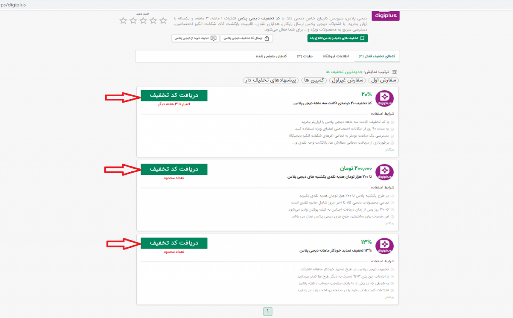 انتخاب کد تخفیف دیجی پلاس