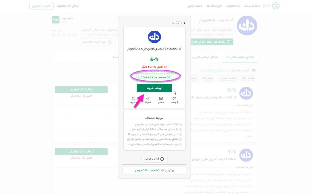 کپی کردن کد تخفیف دانشجویار