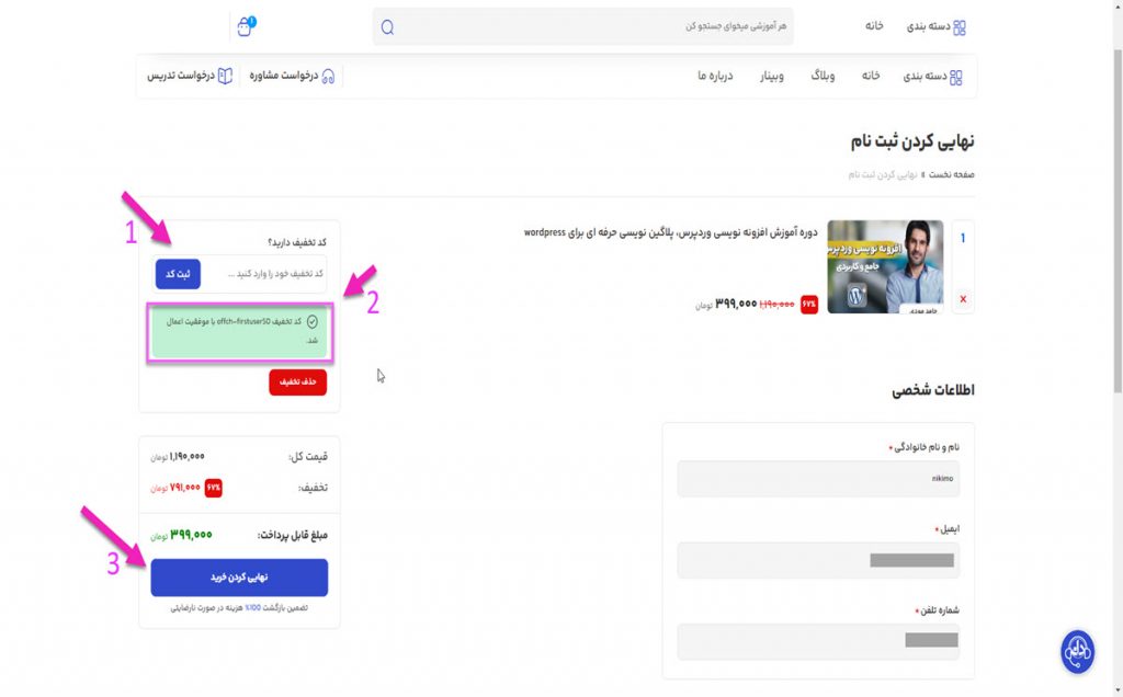 اعمال کد تخفیف دانشجویار