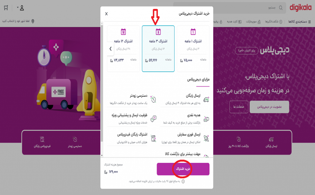 خرید اشتراک سه ماهه دیجی پلاس