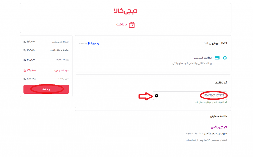 ثبت کد تخفیف دیجی پلاس