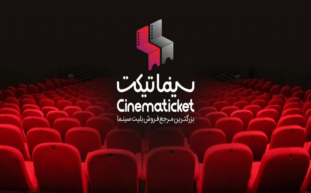 سینما تیکت بزرگترین مرجع فروش بلیط سینما