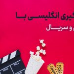 یادگیری زبان با فیلم و سریال