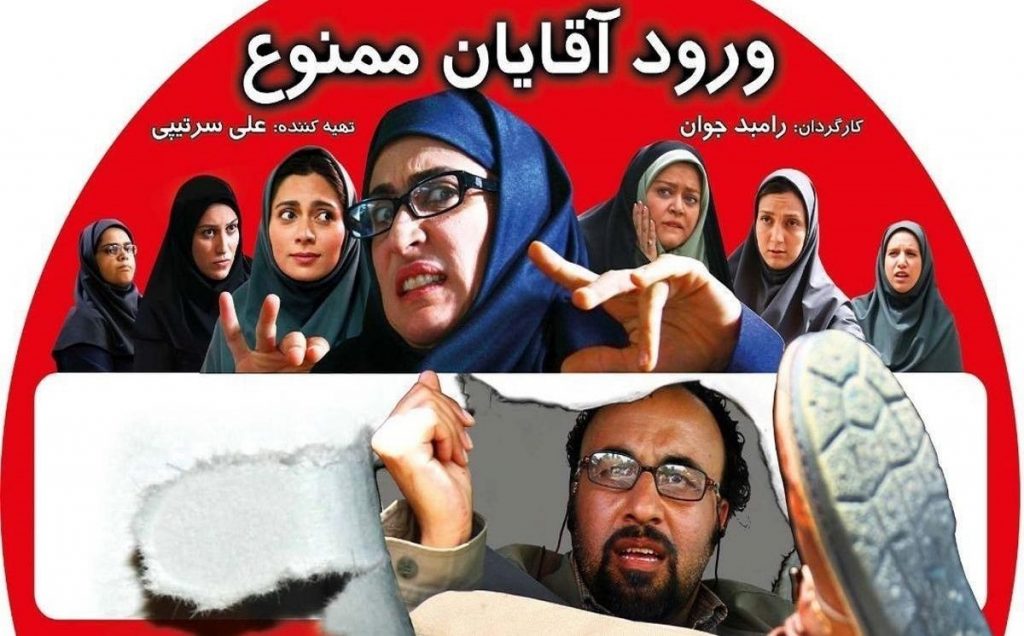 ورود آقایان ممنوع، از بهترین فیلم های کمدی ایرانی