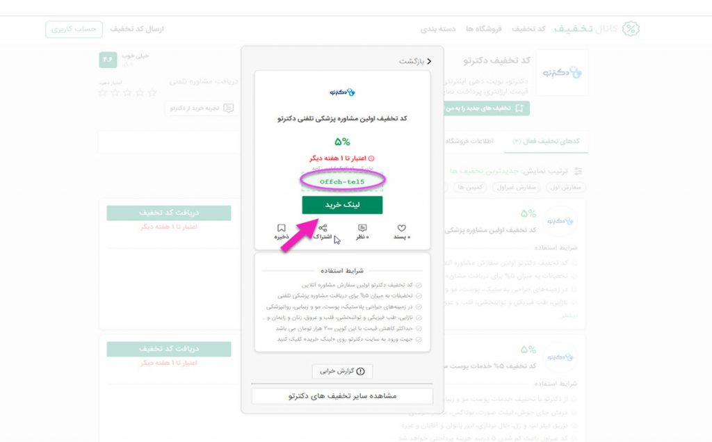 دریافت کد تخفیف دکترتو