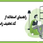 راهنمای استفاده از کد تخفیف راست چین