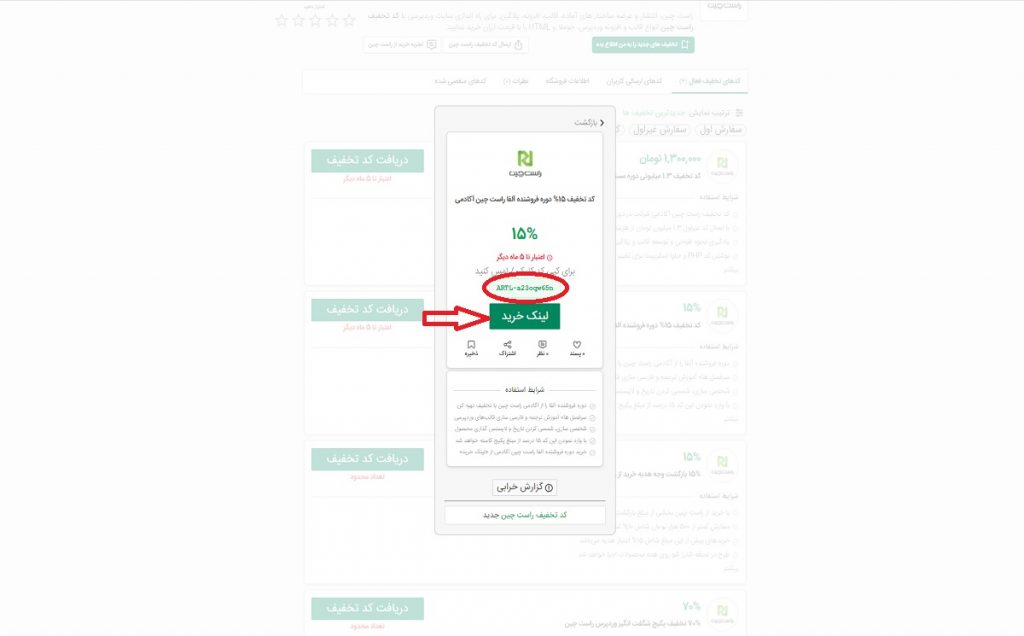 کپی کردن کد تخفیف راست چین