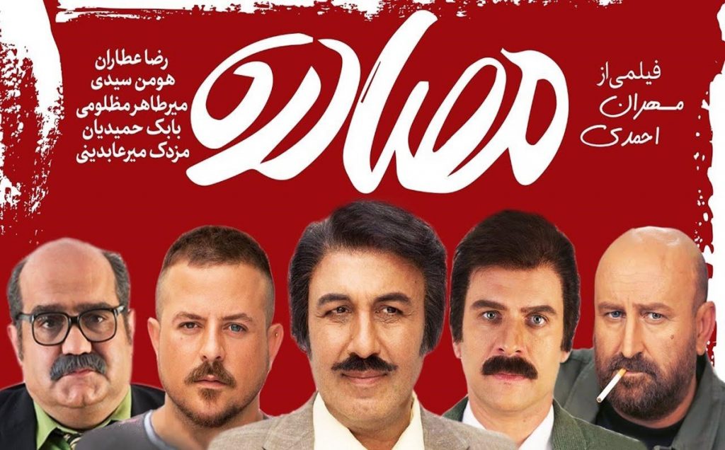 فیلم کمدی ایرانی مصادره 