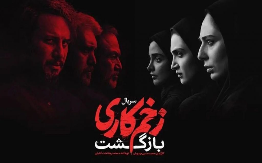 سریال زخم کاری-فصل دوم