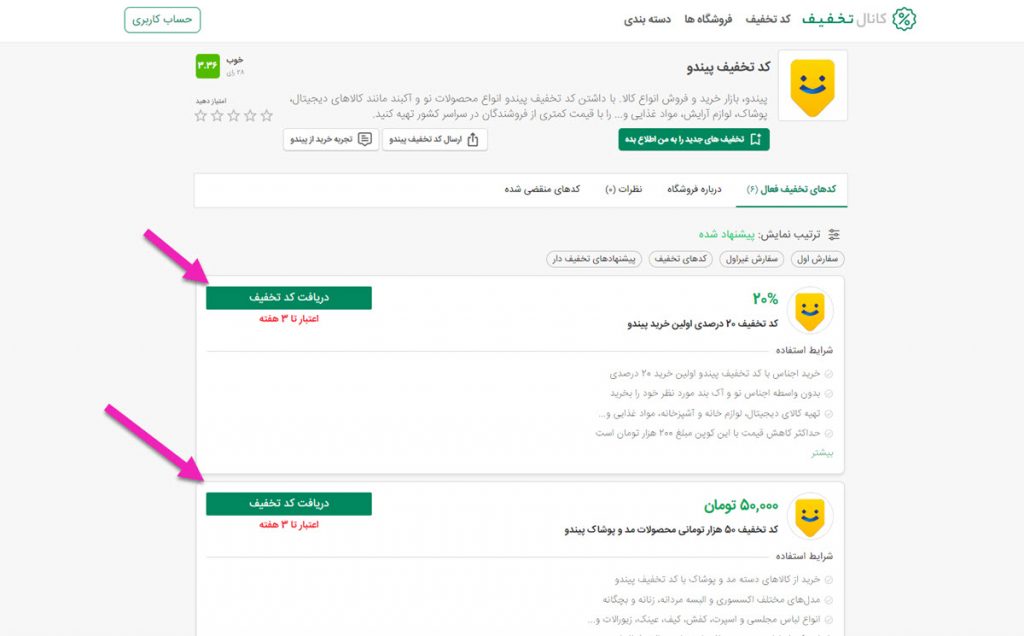 انتخاب کد تخفیف پیندو