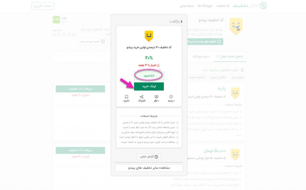 خرید با کد تخفیف پیندو